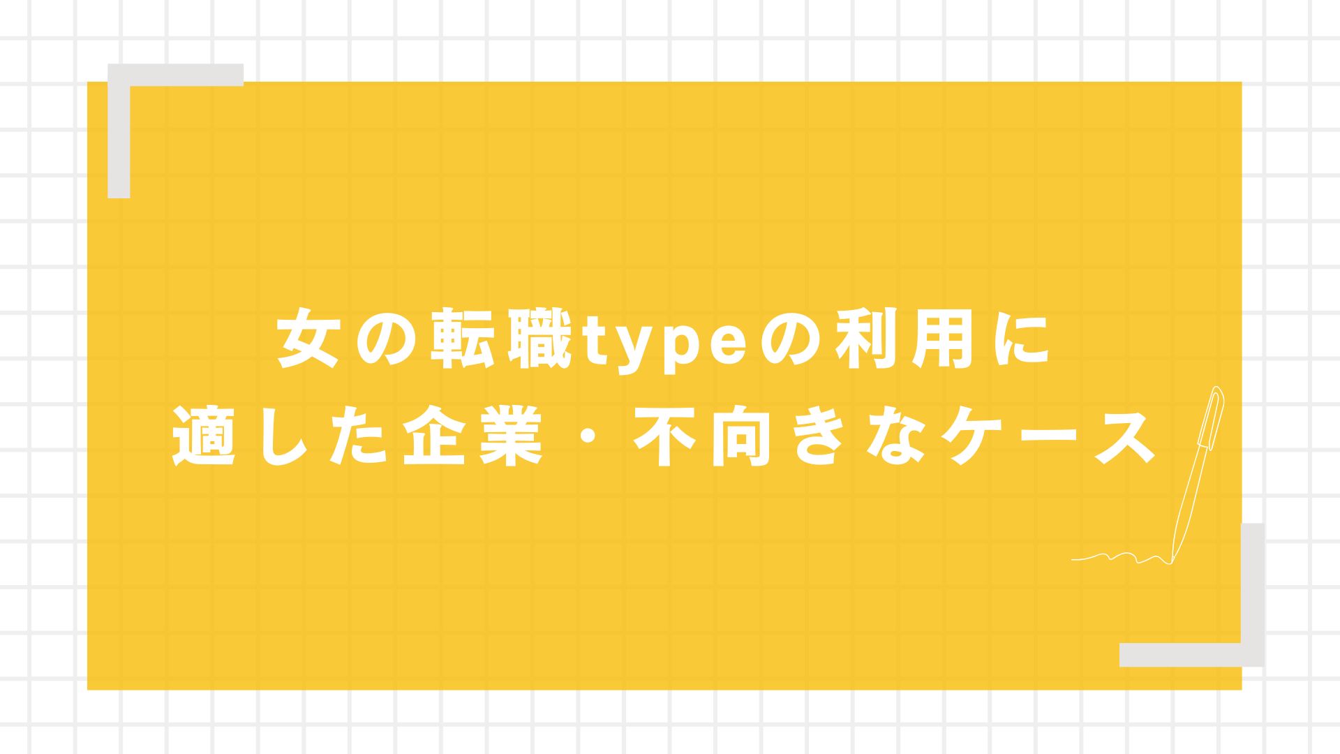女の転職typeの利用に適した企業・不向きなケース