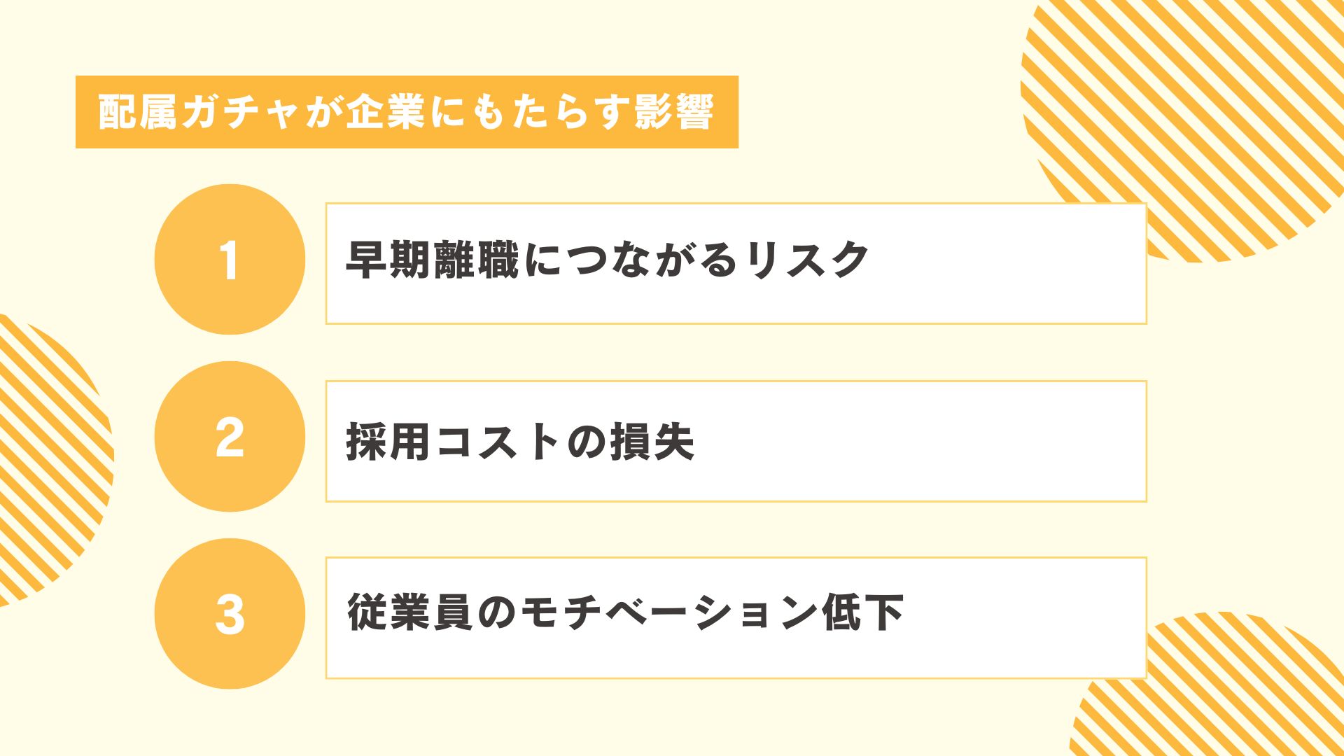 配属ガチャが企業にもたらす影響