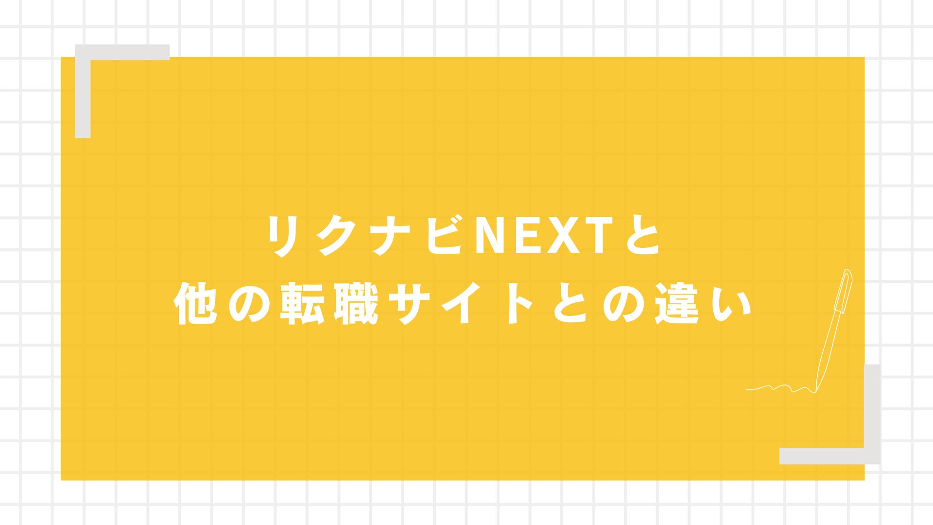 リクナビNEXTと他の転職サイトとの違い