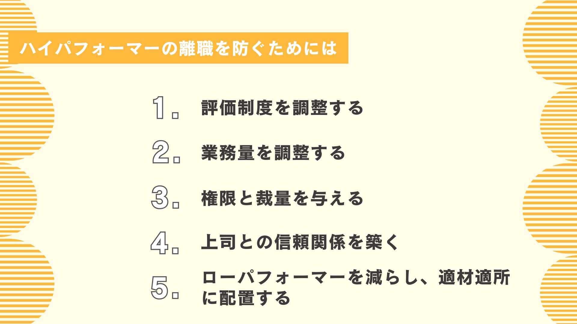 ハイパフォーマーの離職を防ぐためには