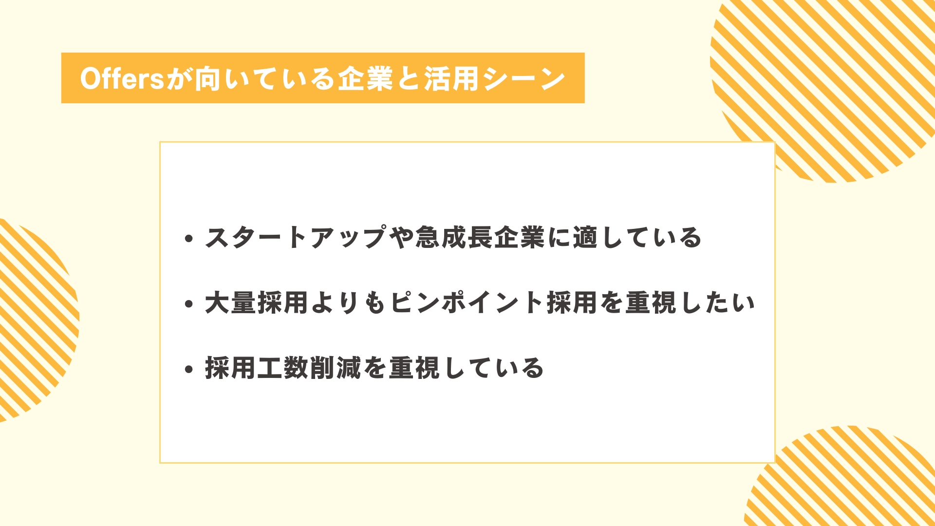 Offersが向いている企業と活用シーン