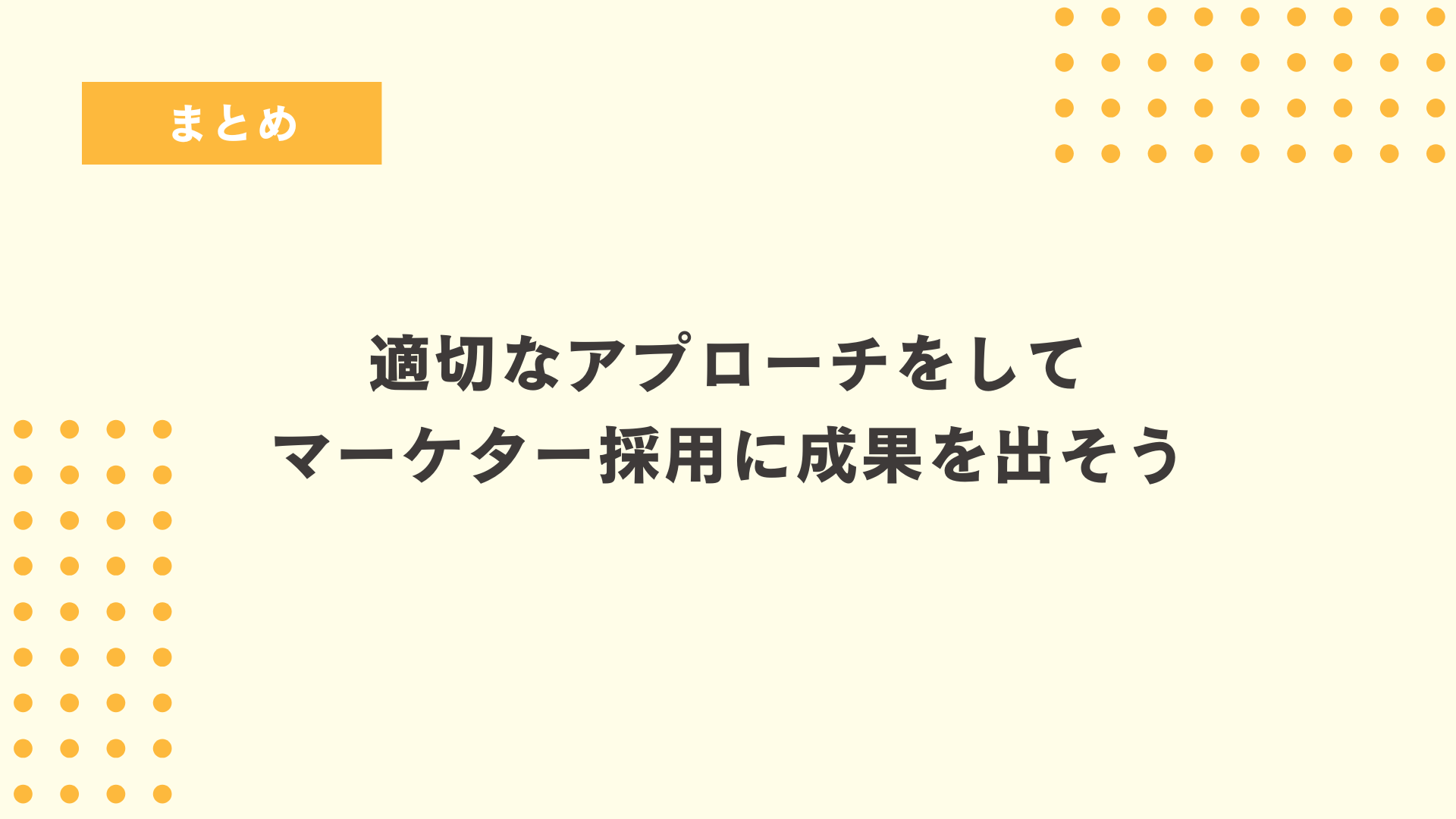 まとめ