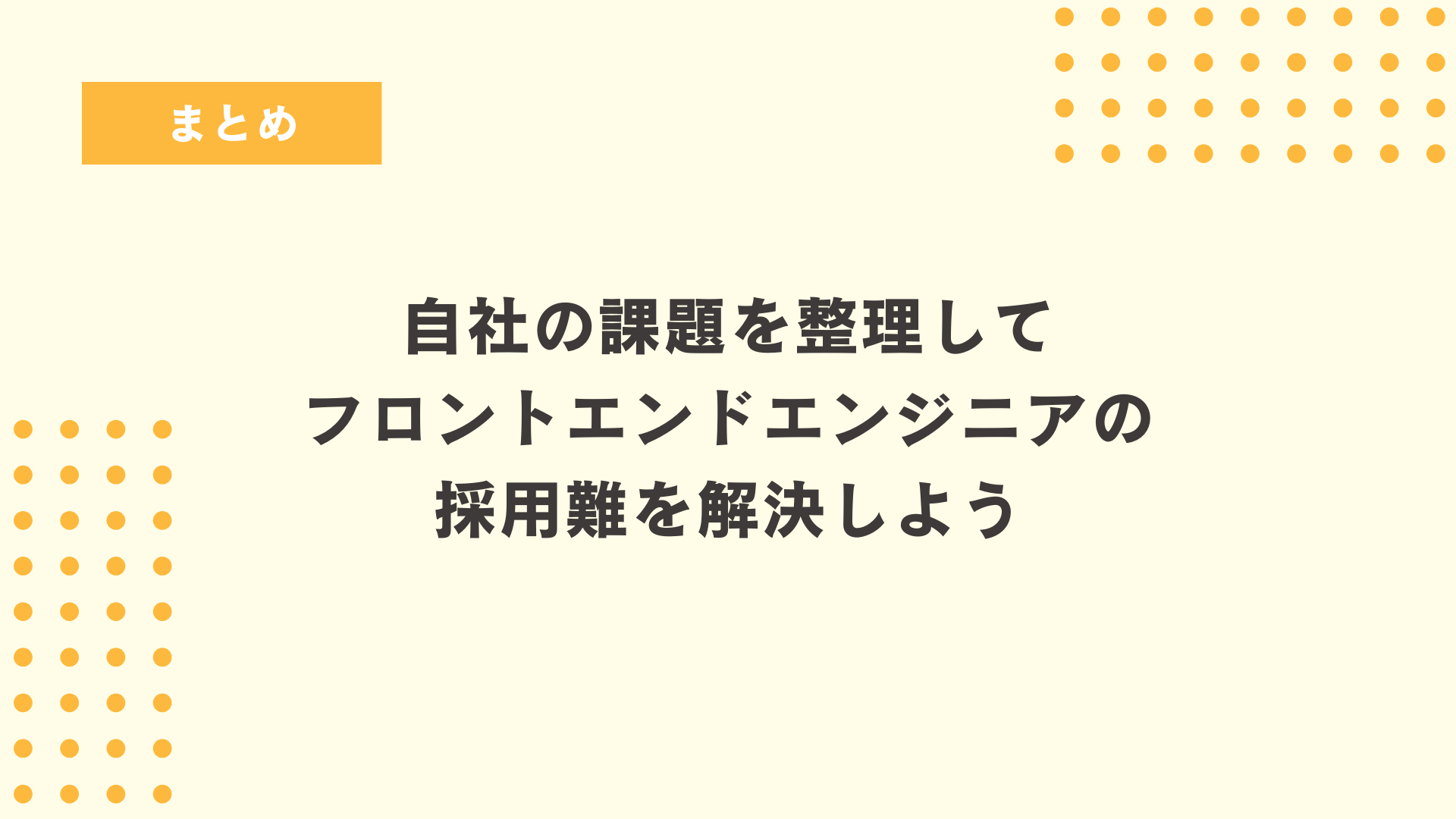 まとめ