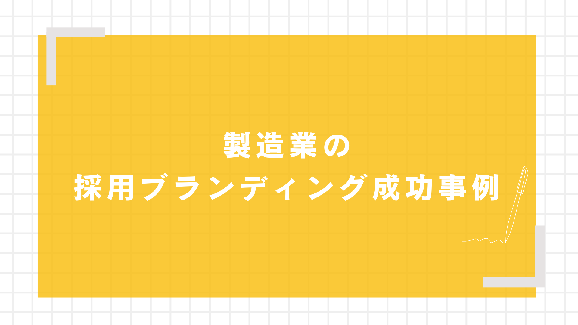 製造業の採用ブランディング成功事例