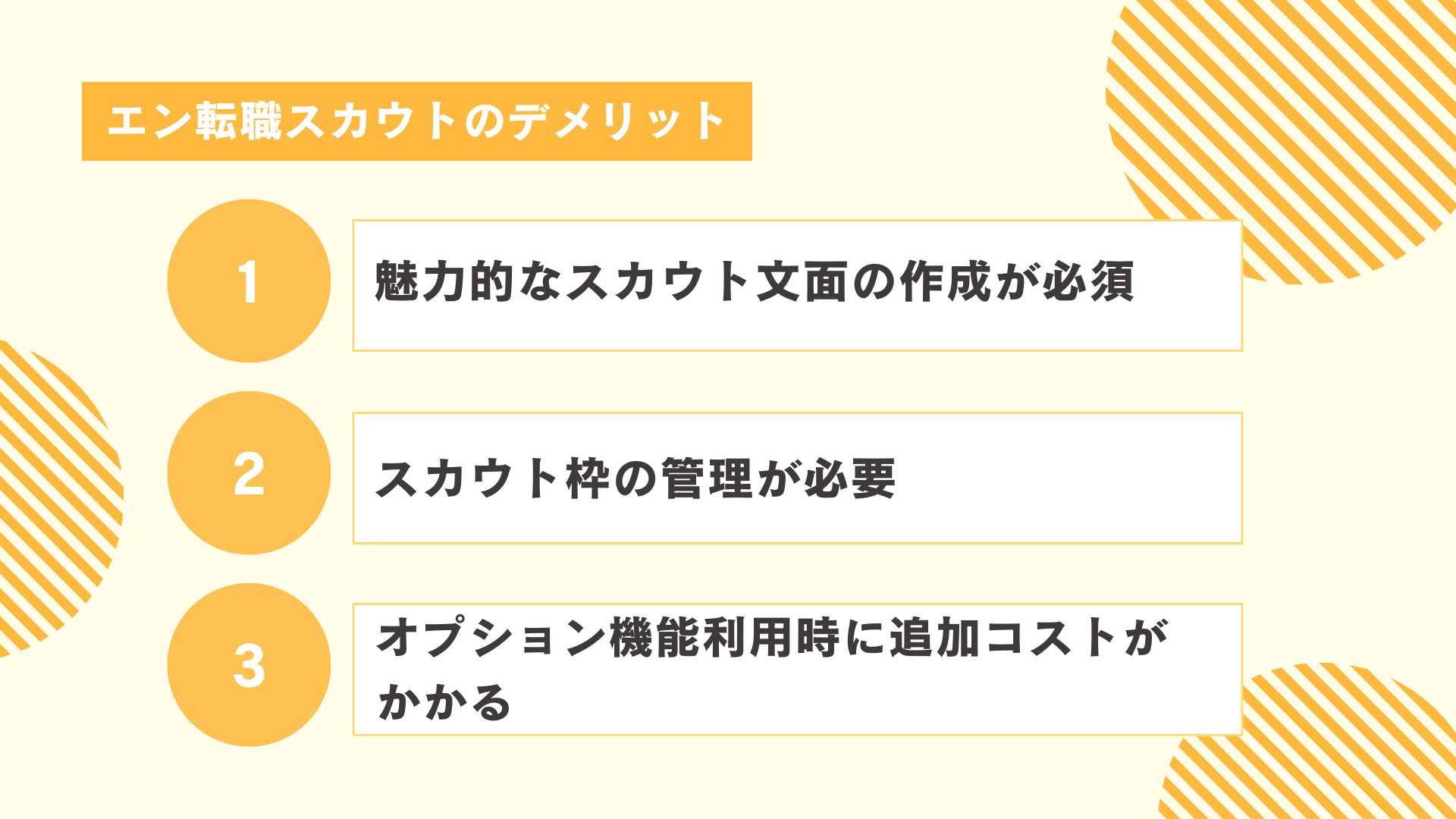 エン転職スカウトのデメリット3選