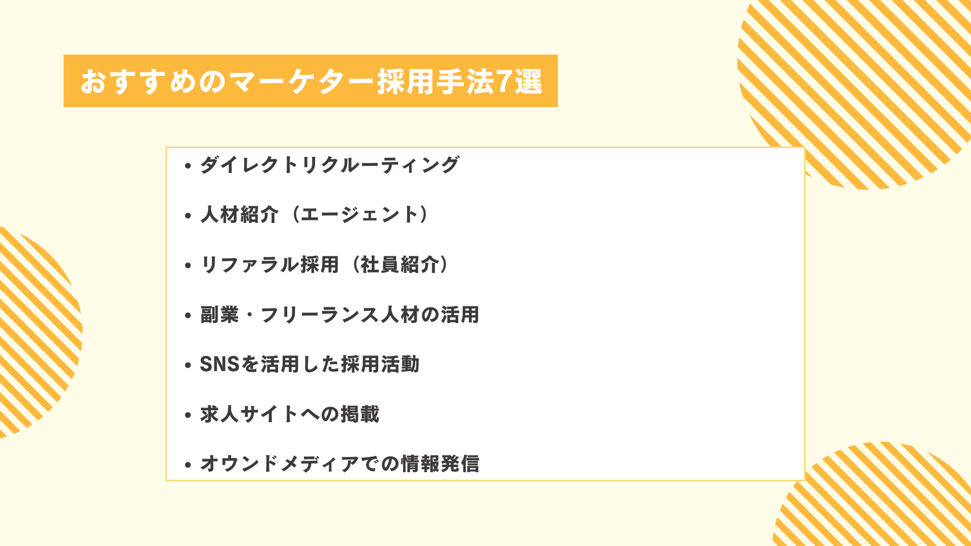 おすすめのマーケター採用手法7選