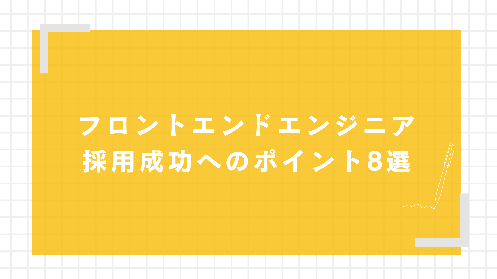 フロントエンドエンジニア採用成功へのポイント
