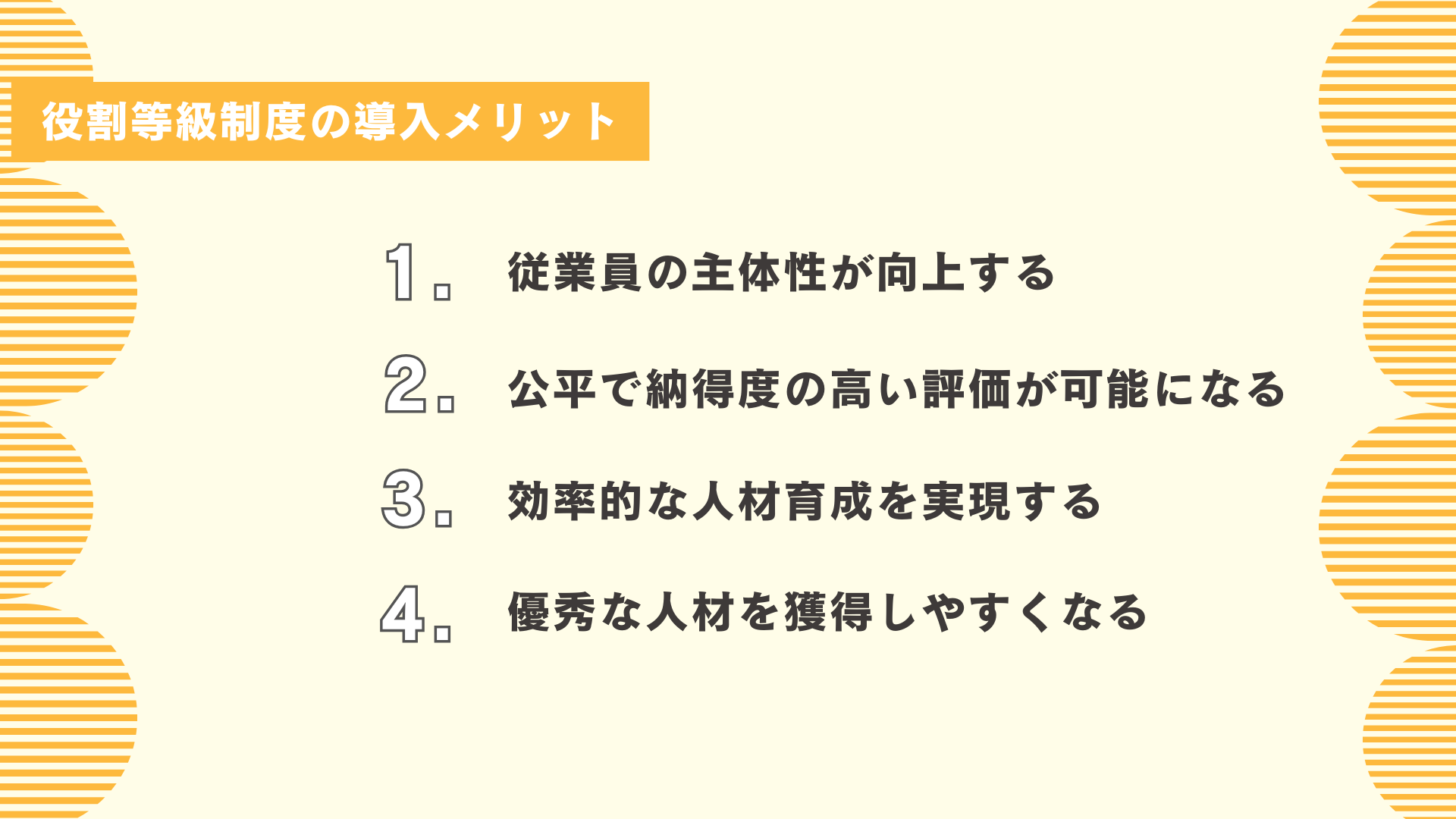 役割等級制度の導入メリット