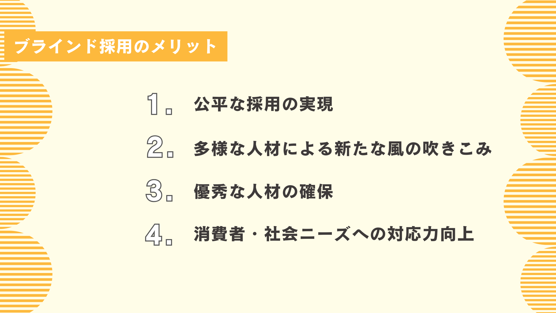 ブラインド採用のメリット