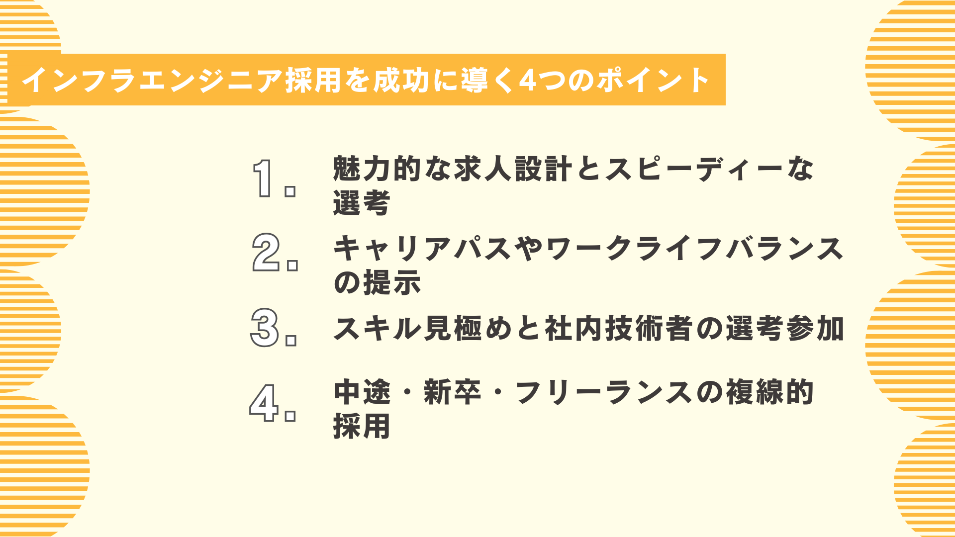 インフラエンジニア採用を成功に導く4つのポイント