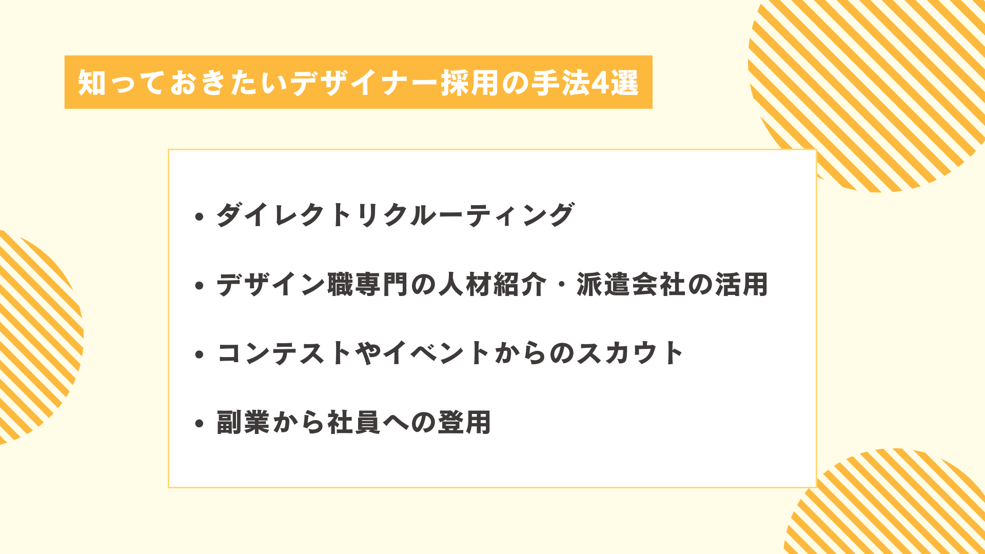 知っておきたいデザイナー採用の手法4選