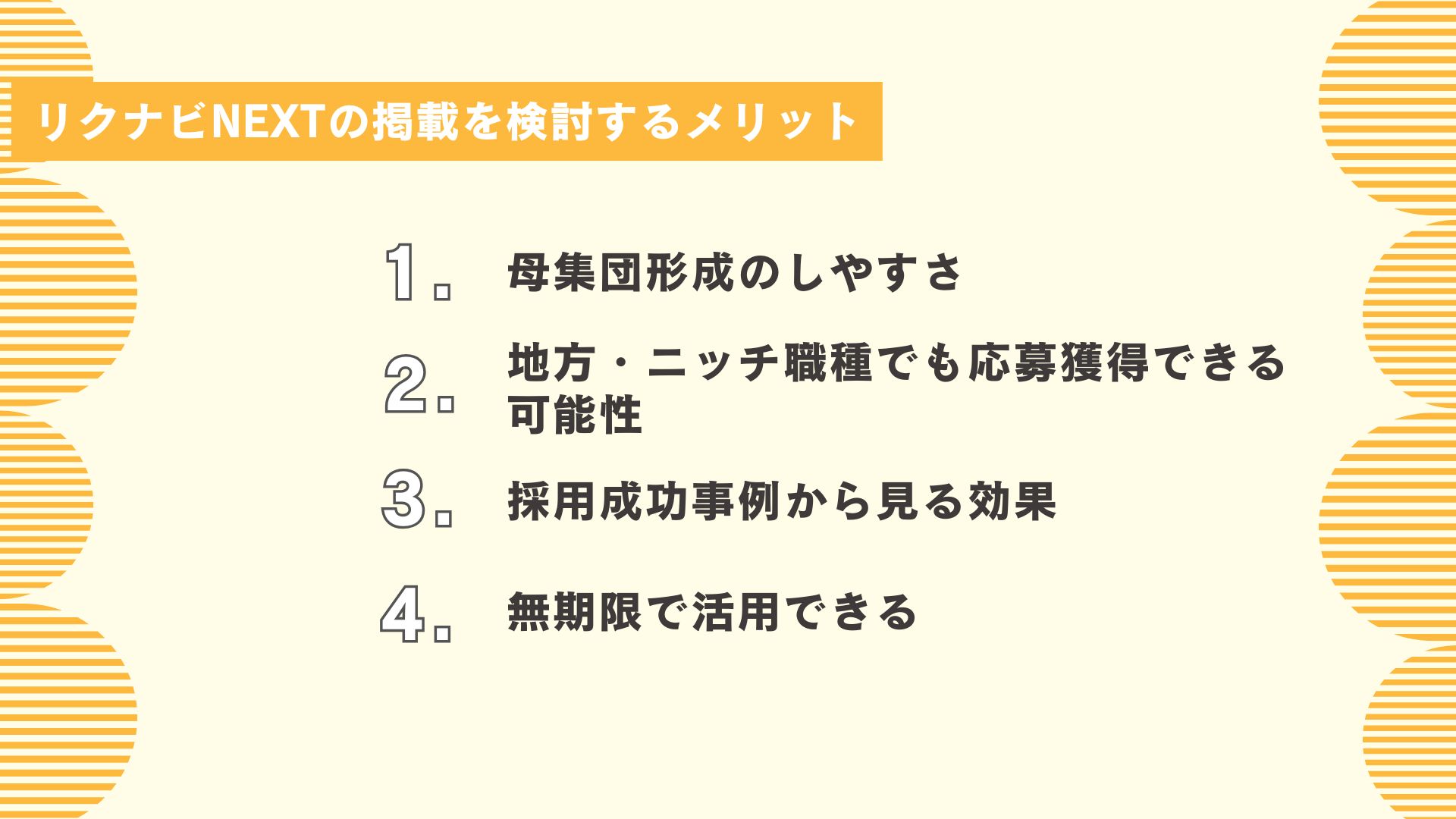 リクナビNEXTの掲載を検討するメリット