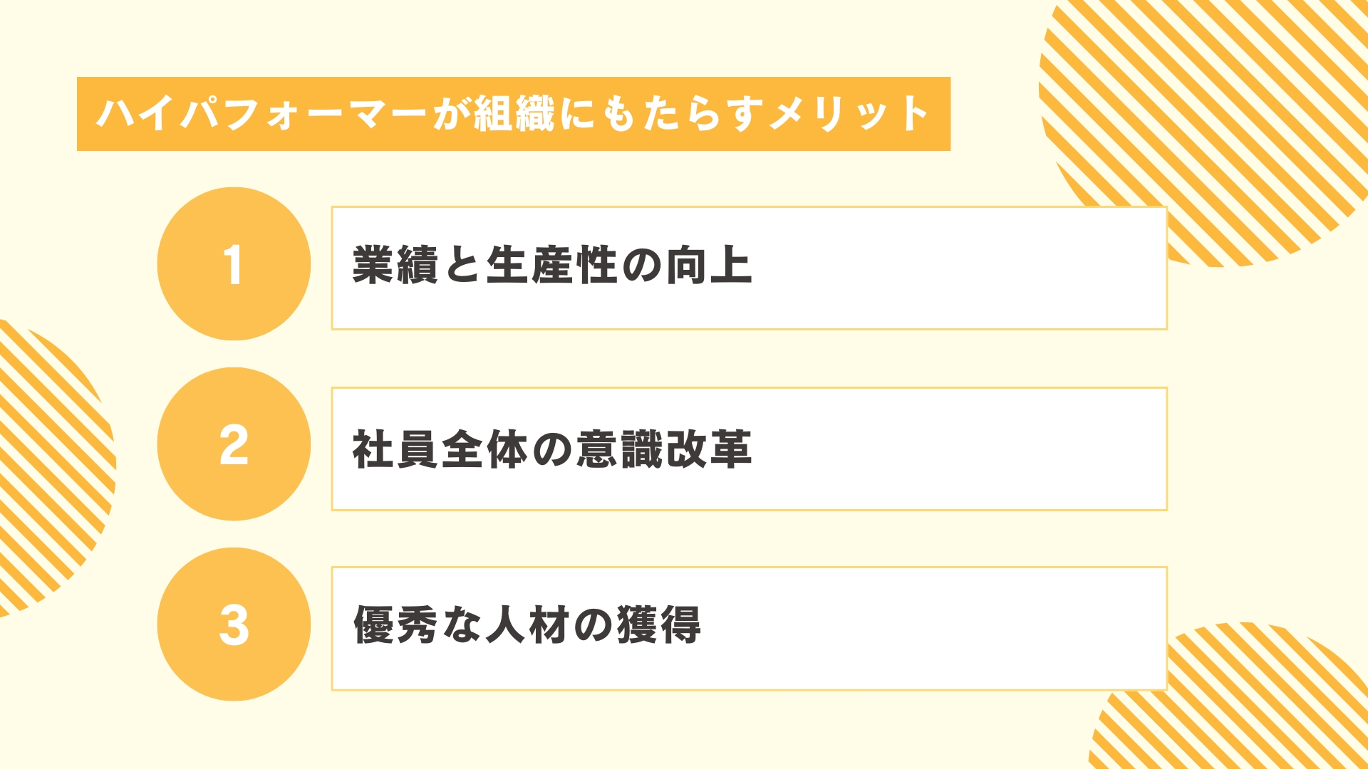 ハイパフォーマーが組織にもたらすメリット