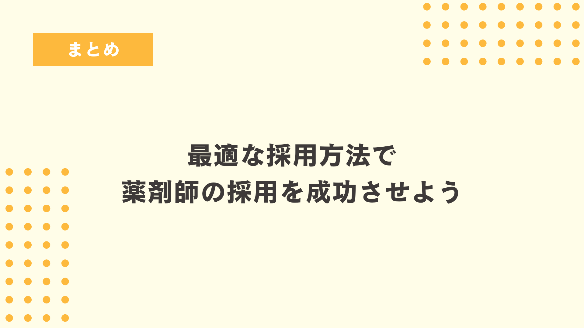 最適な採用方法で薬剤師の採用を成功させよう