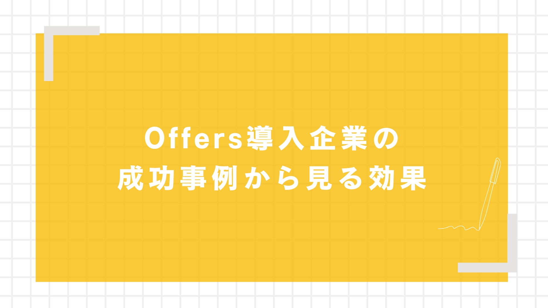 Offers導入企業の成功事例から見る効果