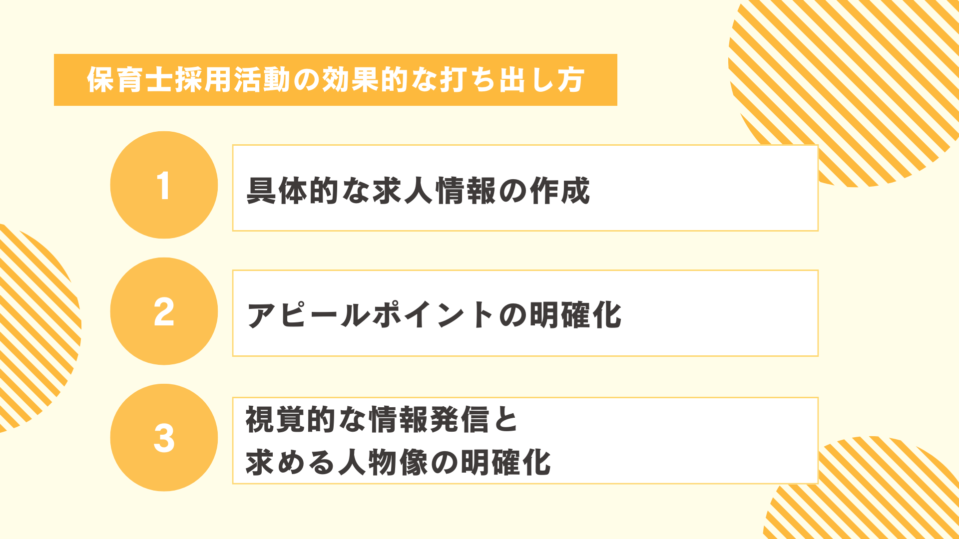 保育士採用活動の効果的な打ち出し方