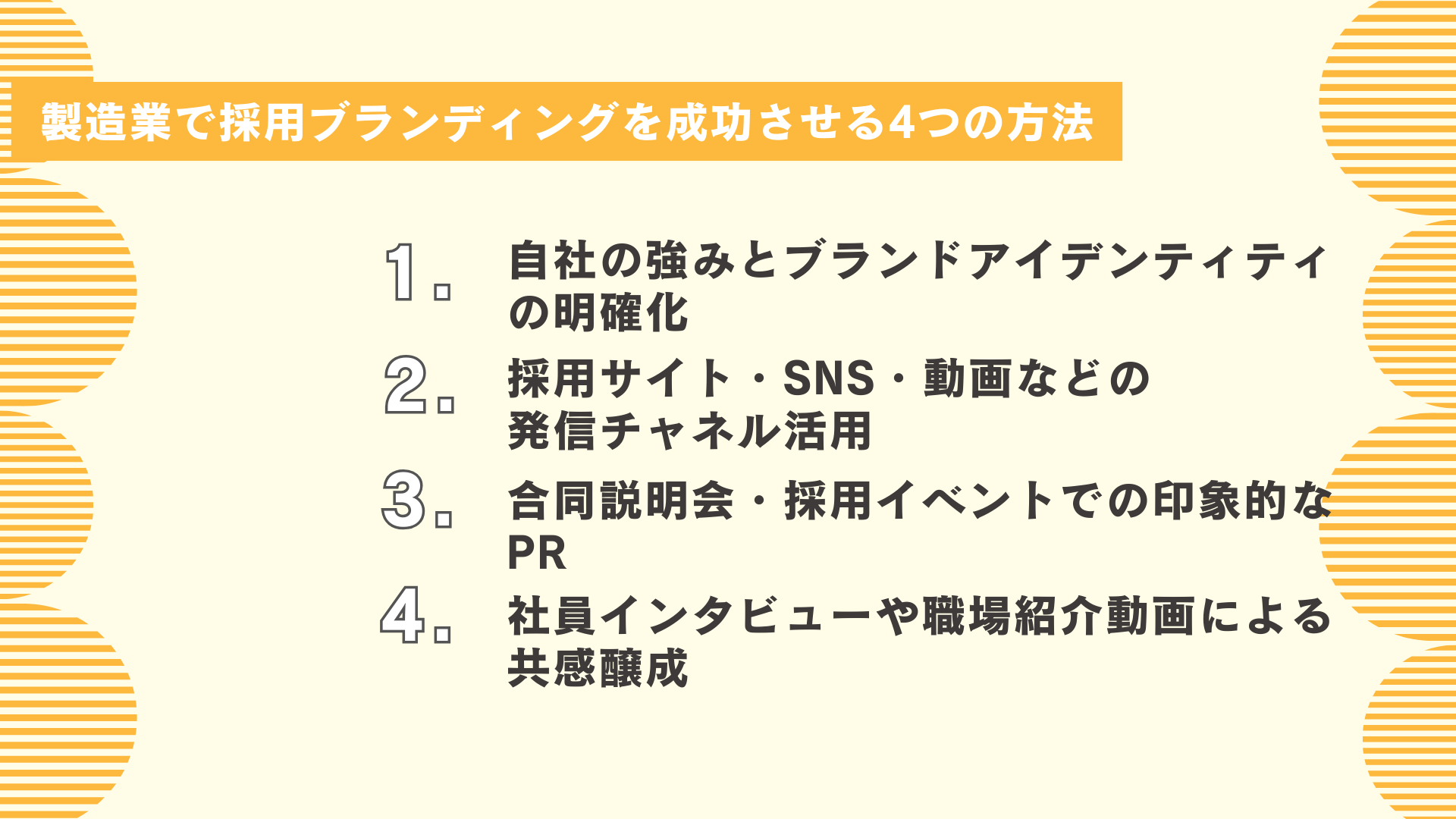 製造業で採用ブランディングを成功させる4つの方法