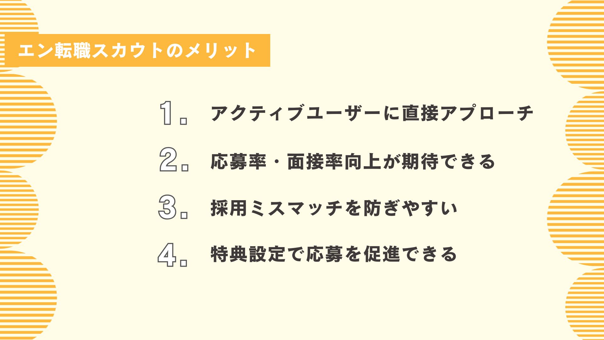 エン転職スカウトのメリット4選