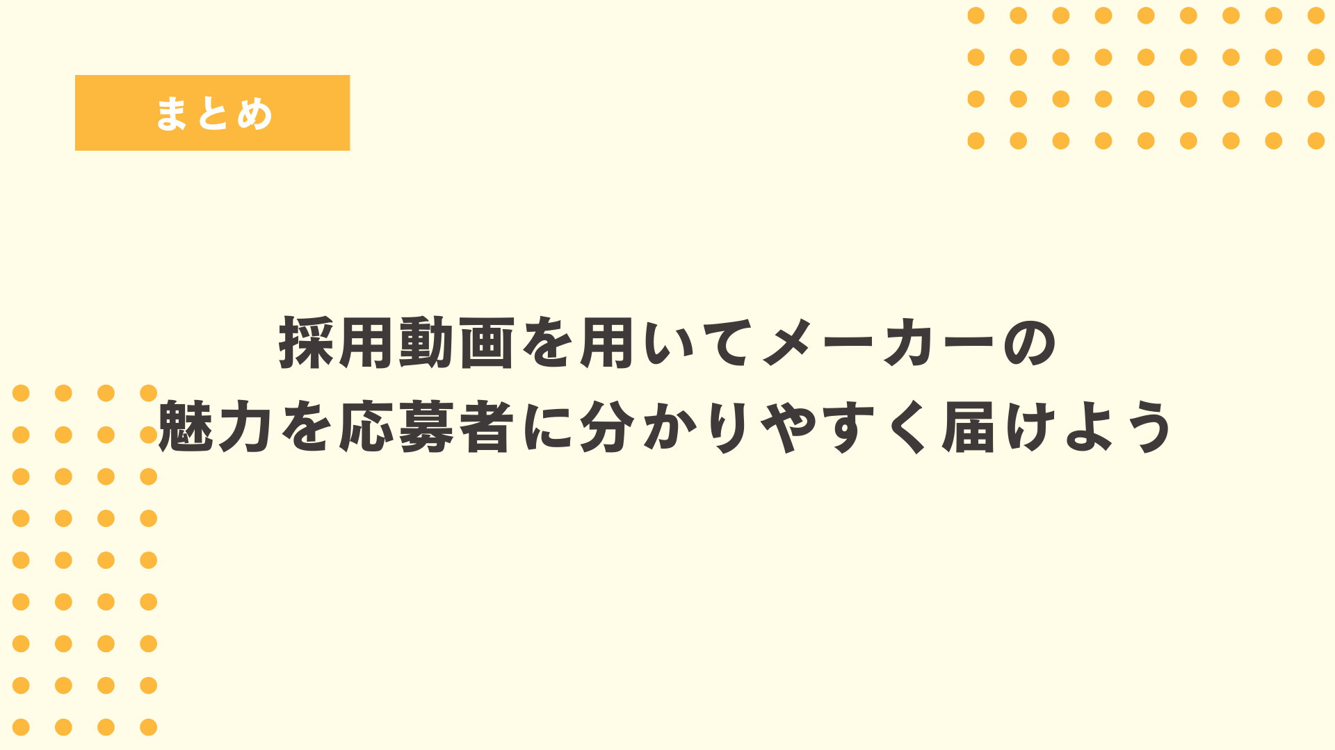 まとめ