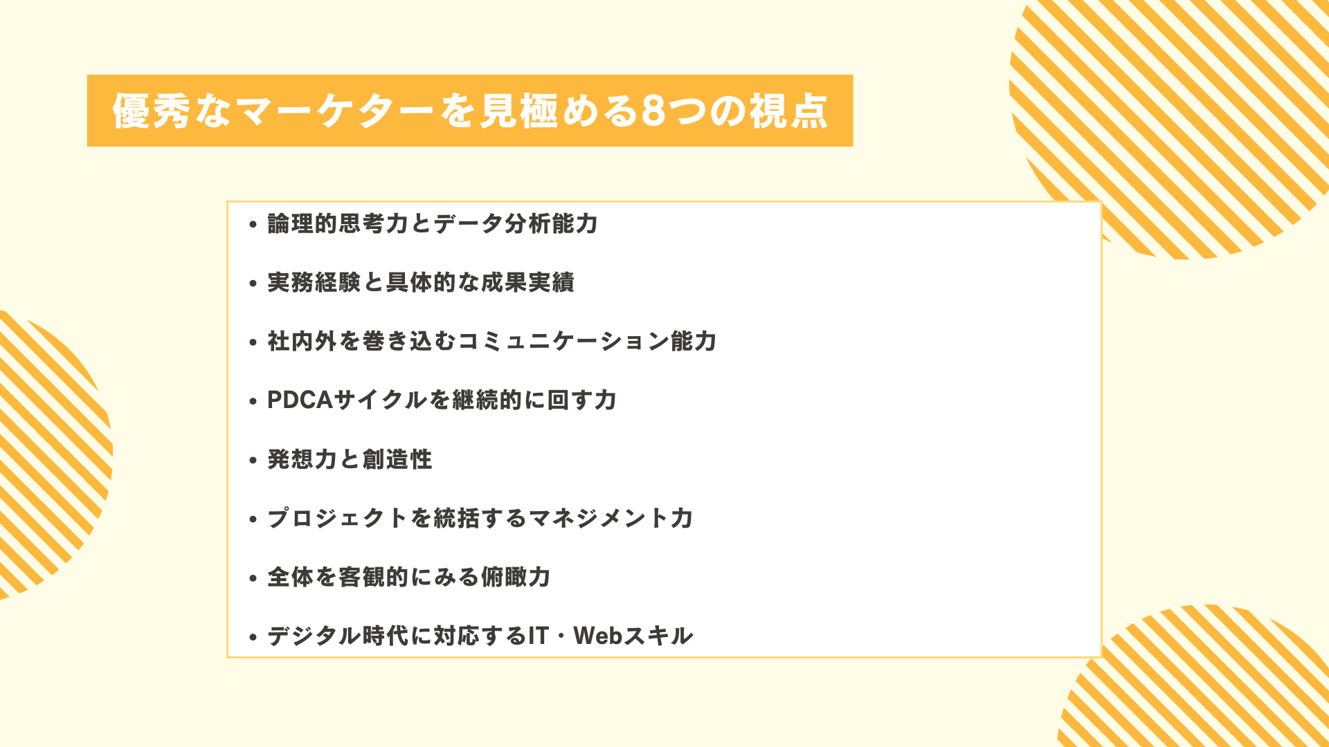 優秀なマーケターを見極める8つの視点