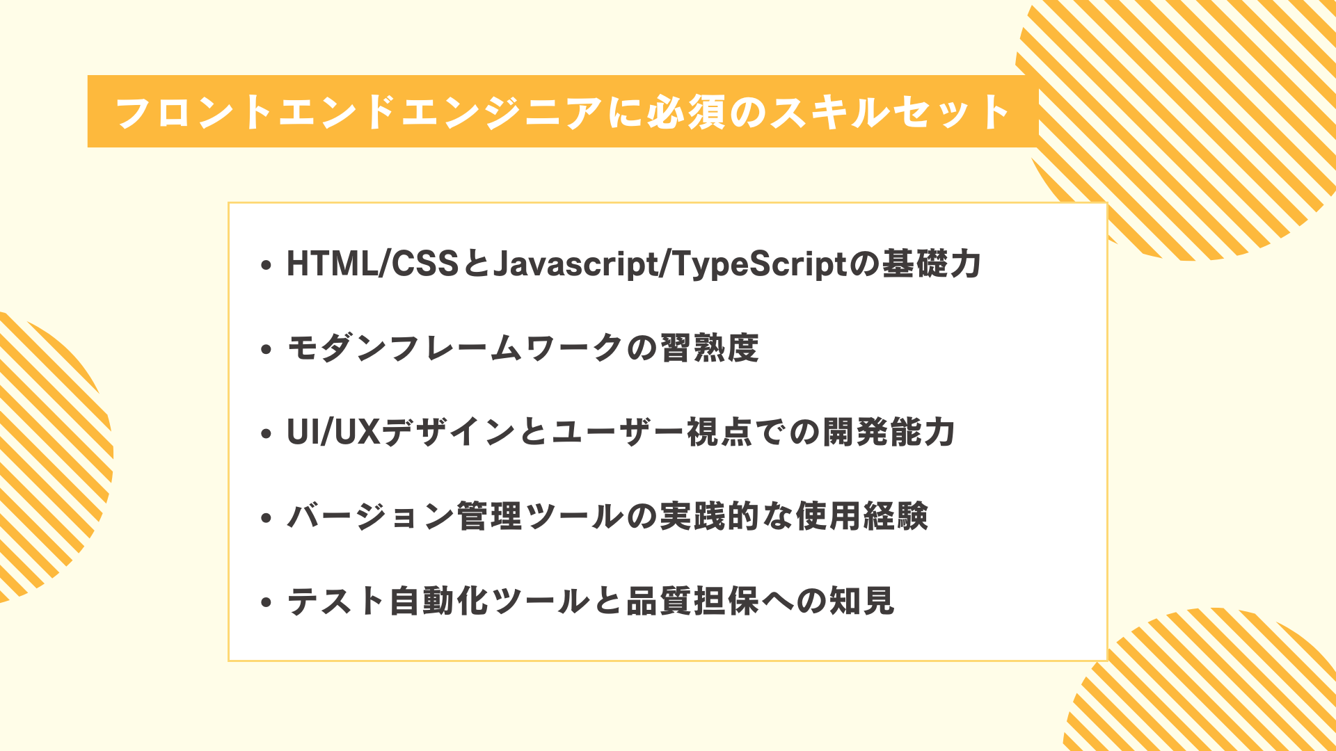 フロントエンドエンジニアに必須のスキルセット5選