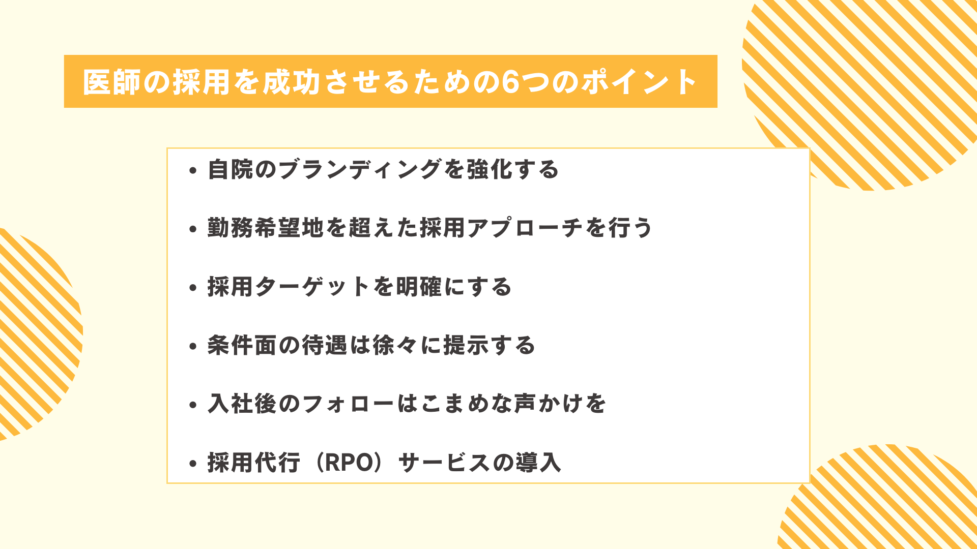 医師の採用を成功させるための6つのポイント