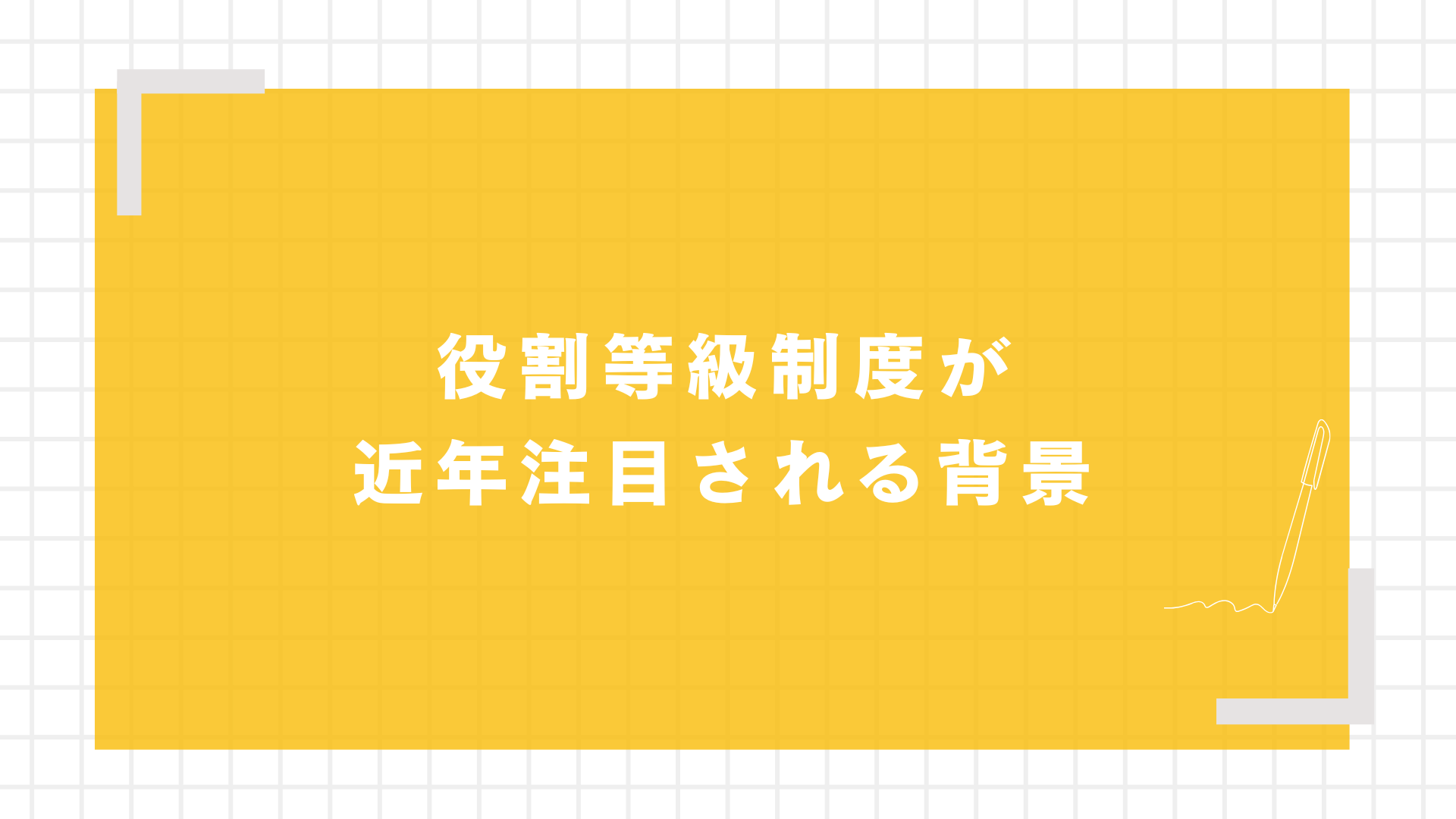 役割等級制度が近年注目される背景