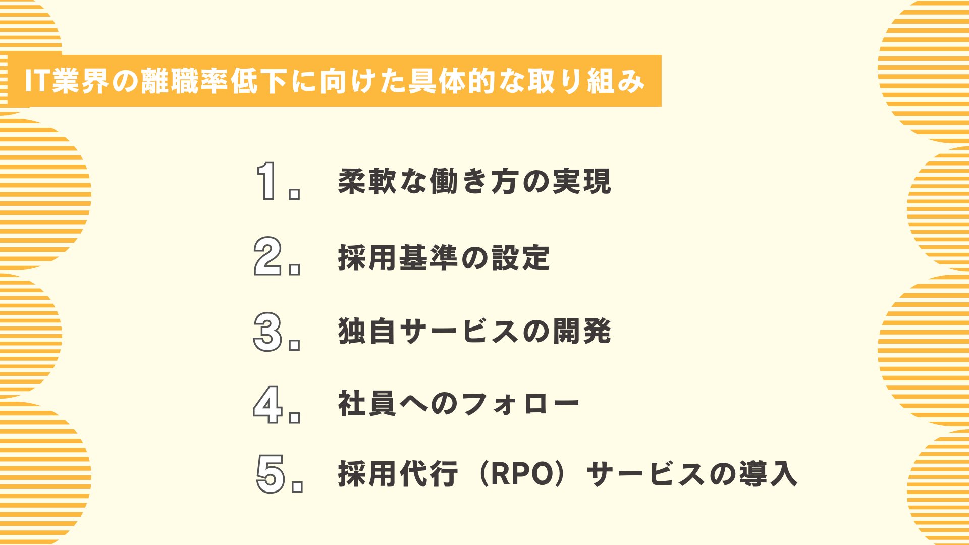 IT業界の離職率低下に向けた具体的な取り組み