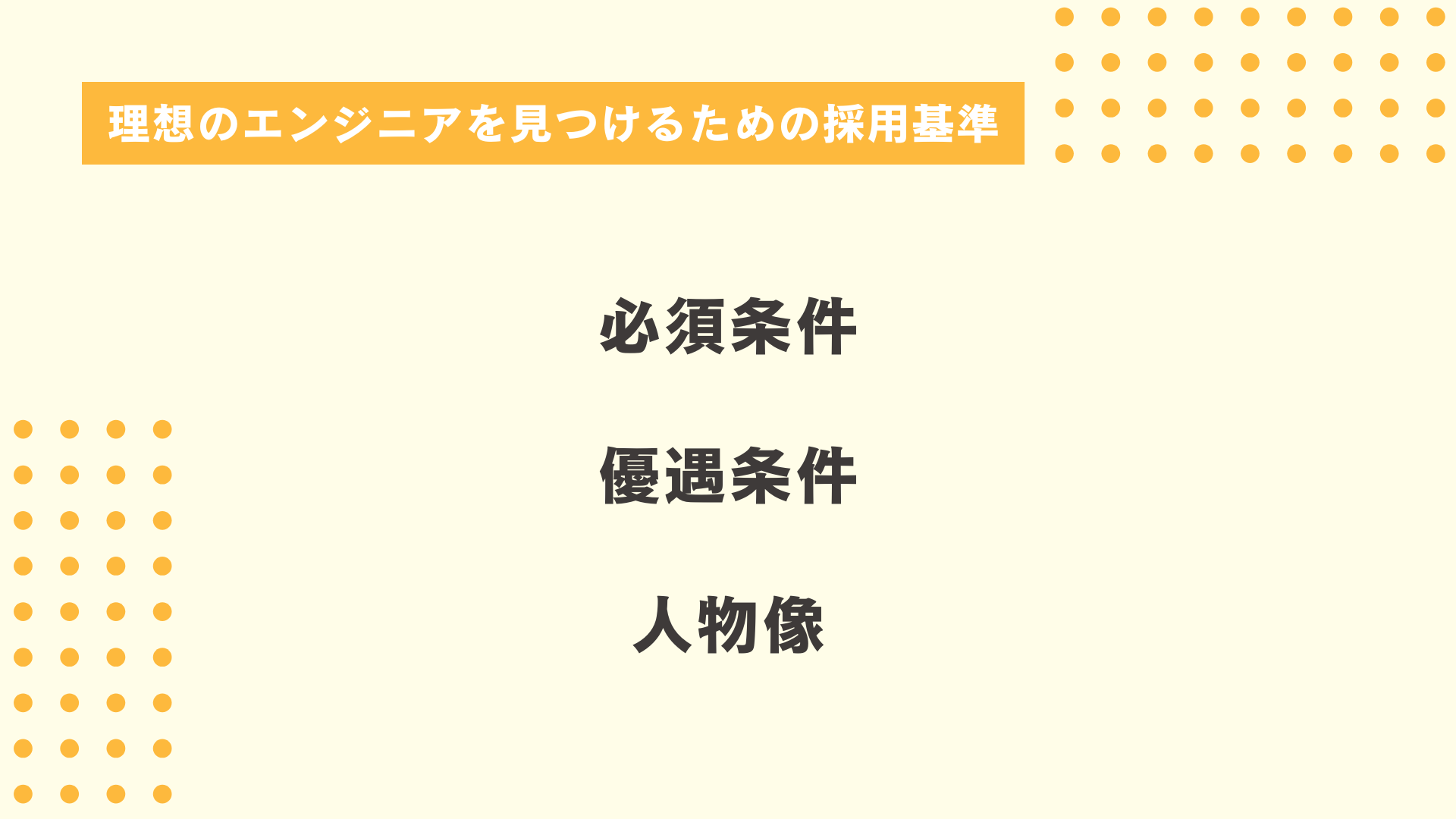 理想のエンジニアを見つけるための採用基準