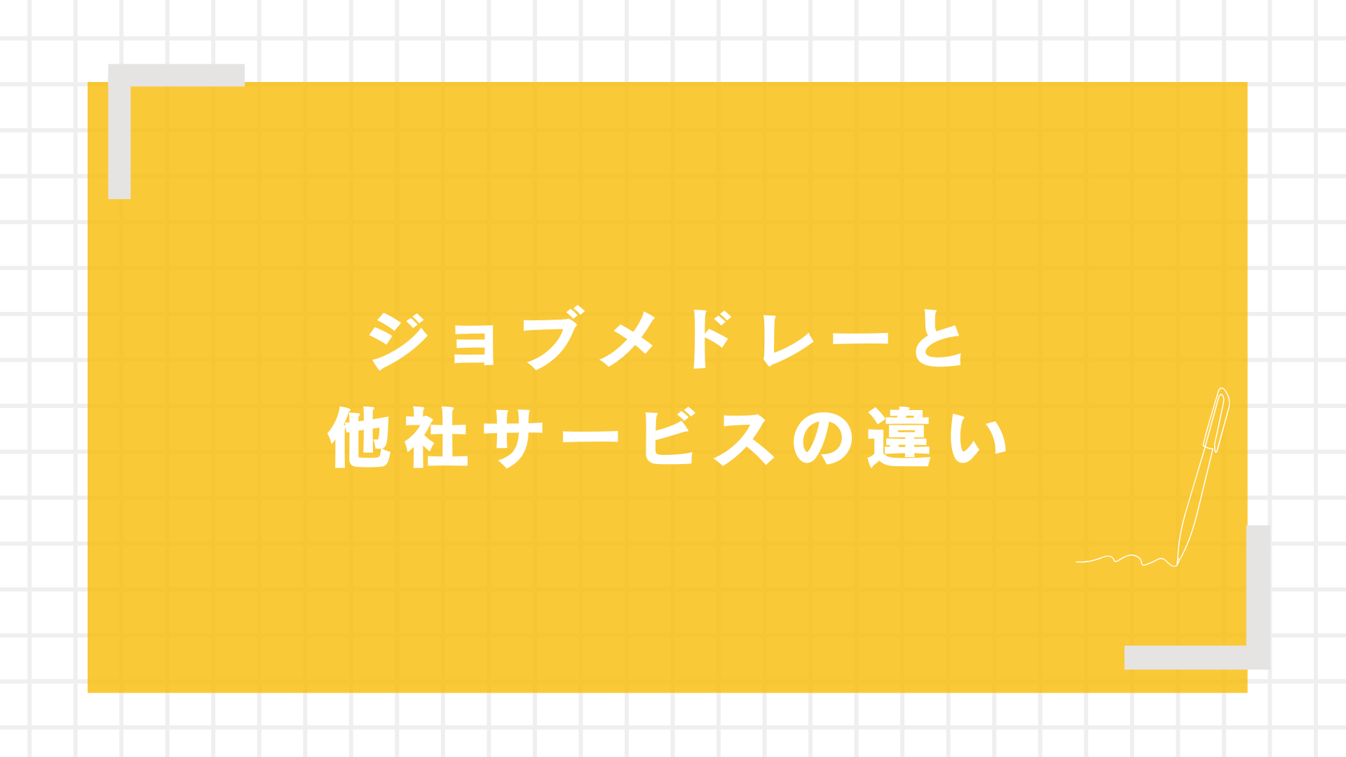 ジョブメドレーと他社サービスの違い