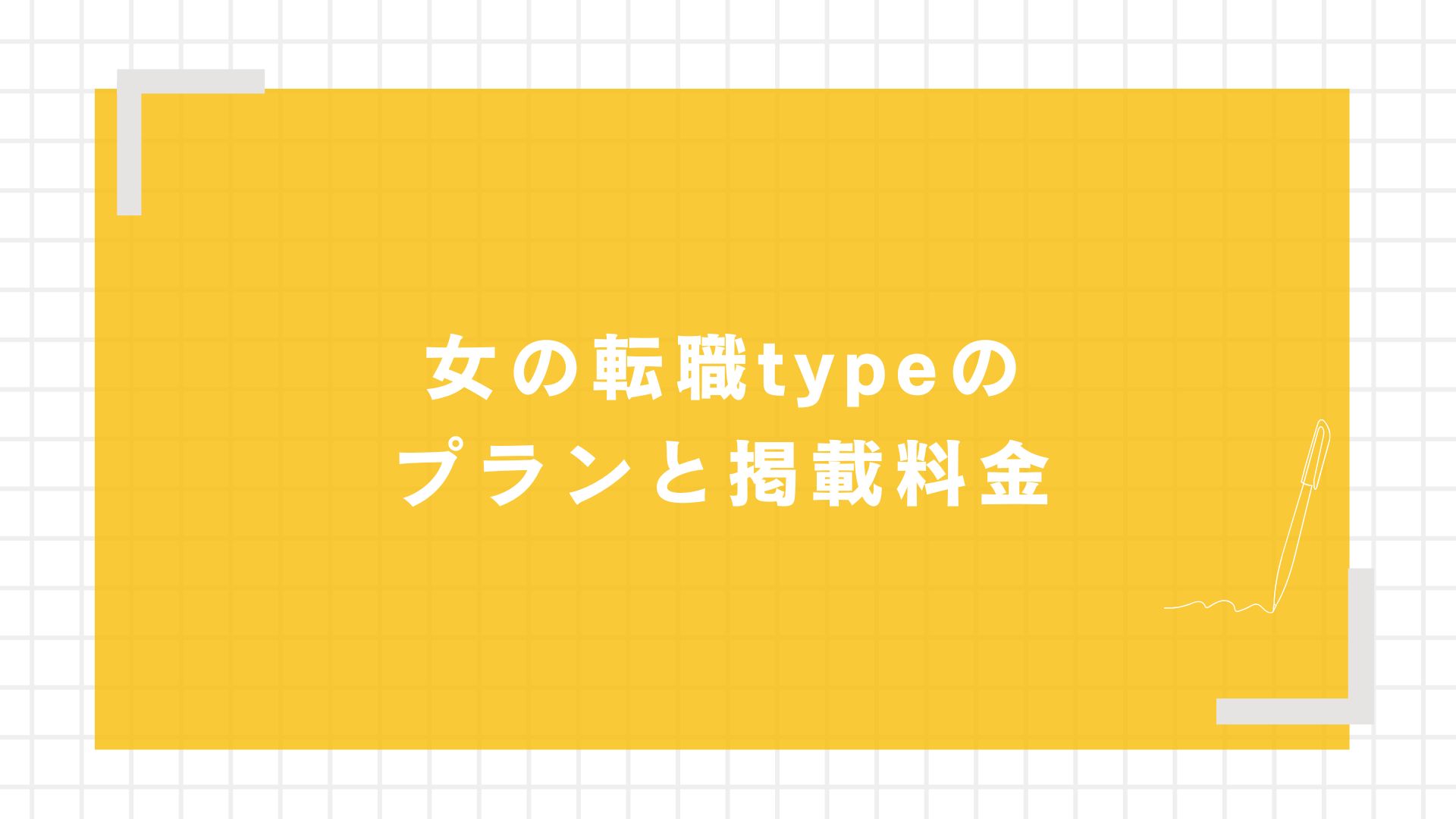 女の転職typeのプランと掲載料金