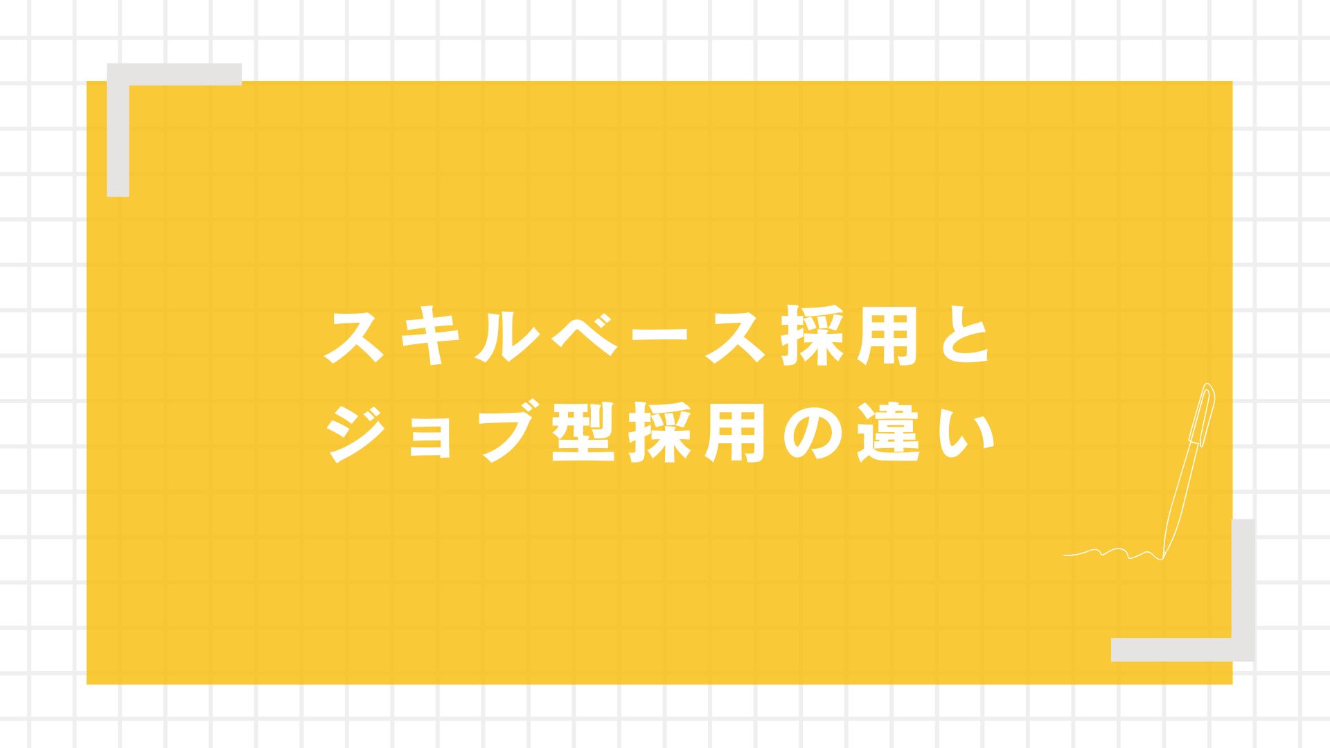 スキルベース採用とジョブ型採用の違い