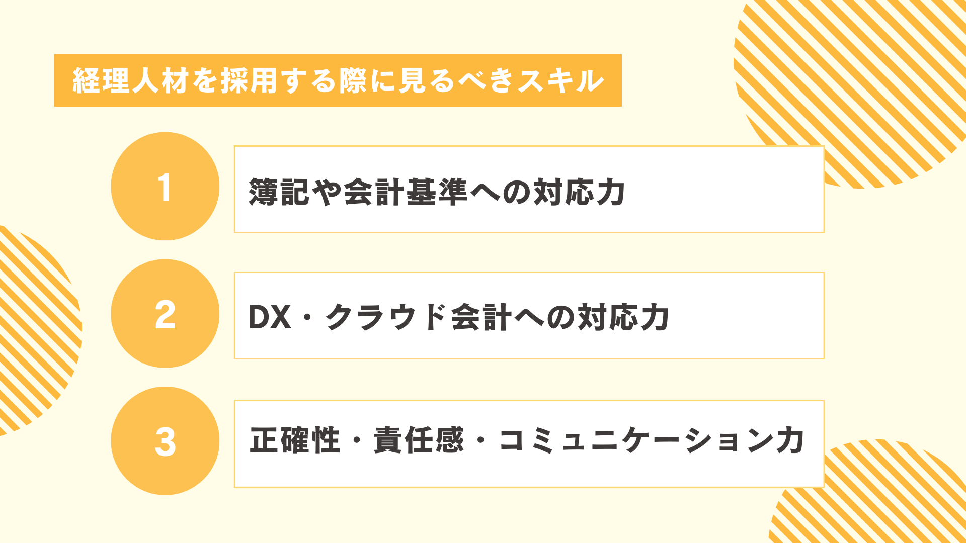 経理人材を採用する際に見るべきスキル