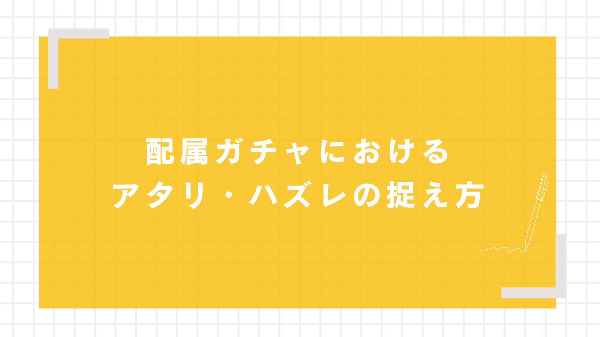 配属ガチャにおけるアタリ・ハズレの捉え方