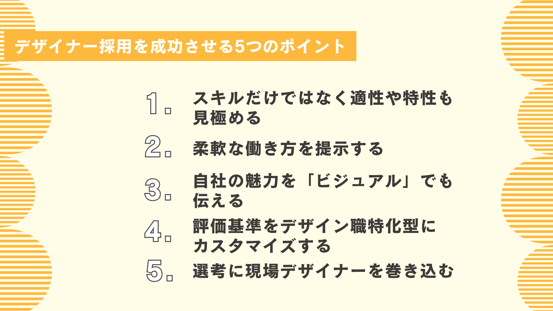 デザイナー採用を成功させる5つのポイント