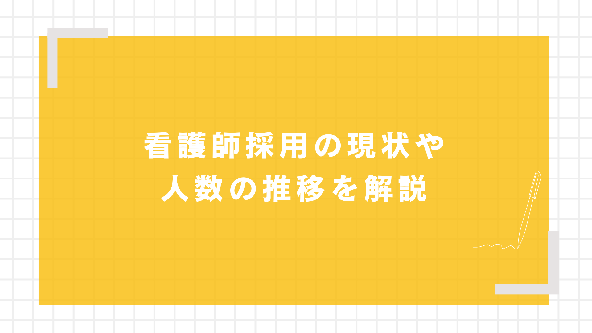 看護師採用の現状や人数の推移を解説