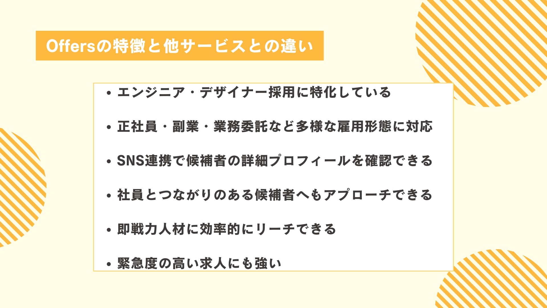 Offersの特徴と他サービスとの違い