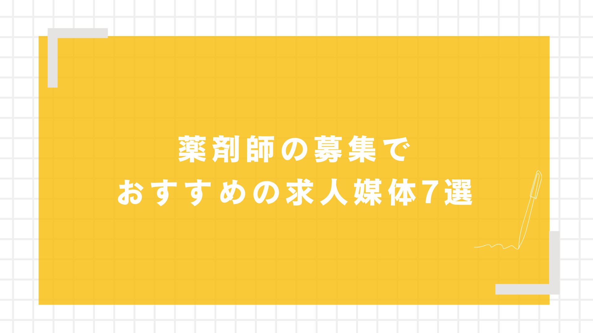 薬剤師の募集でおすすめの求人媒体7選