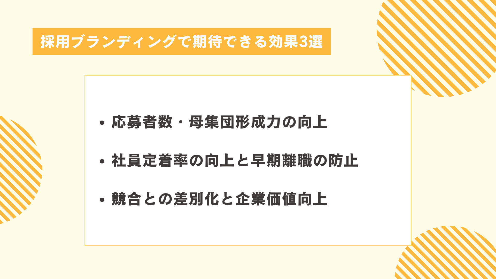採用ブランディングで期待できる効果3選