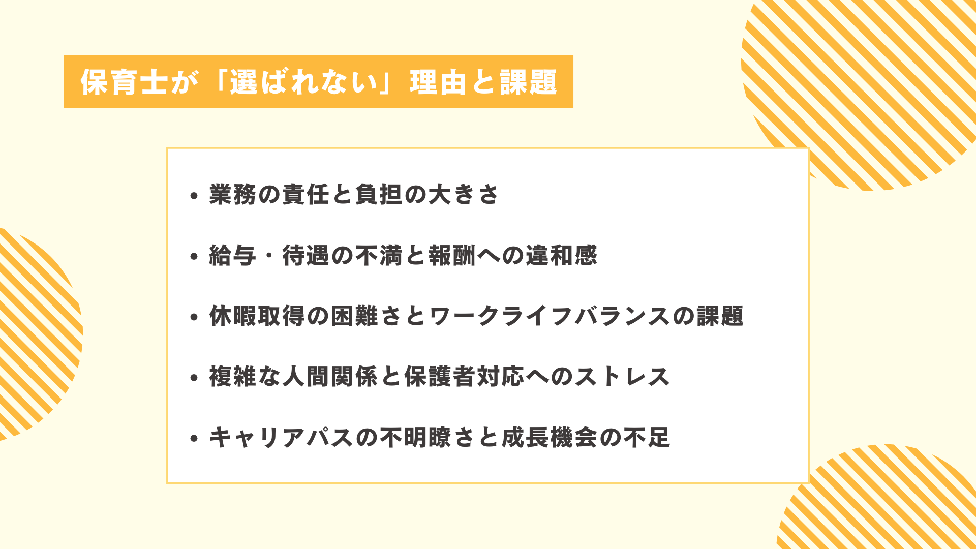 保育士が「選ばれない」理由と課題