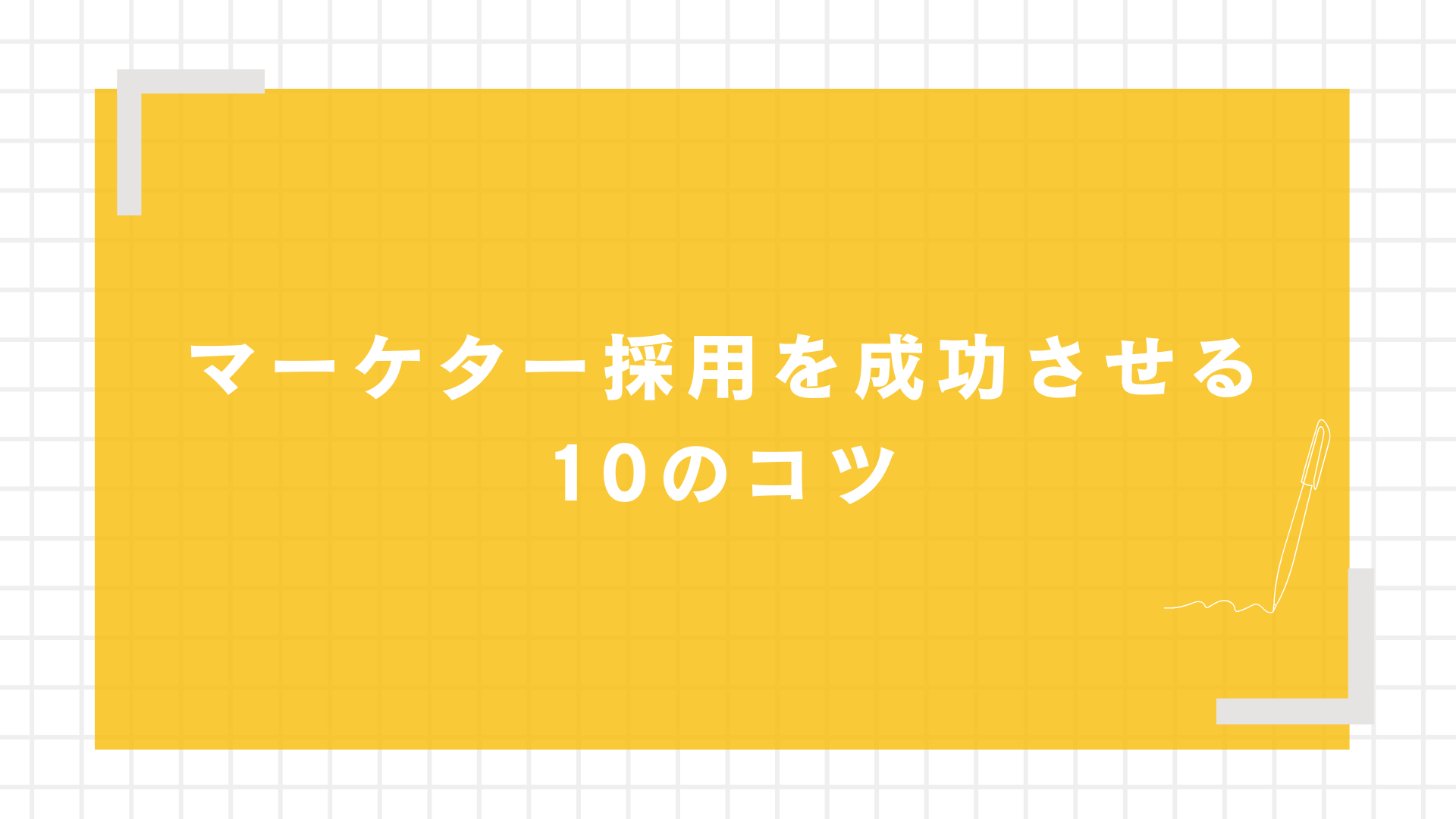 マーケター採用を成功させる10のコツ
