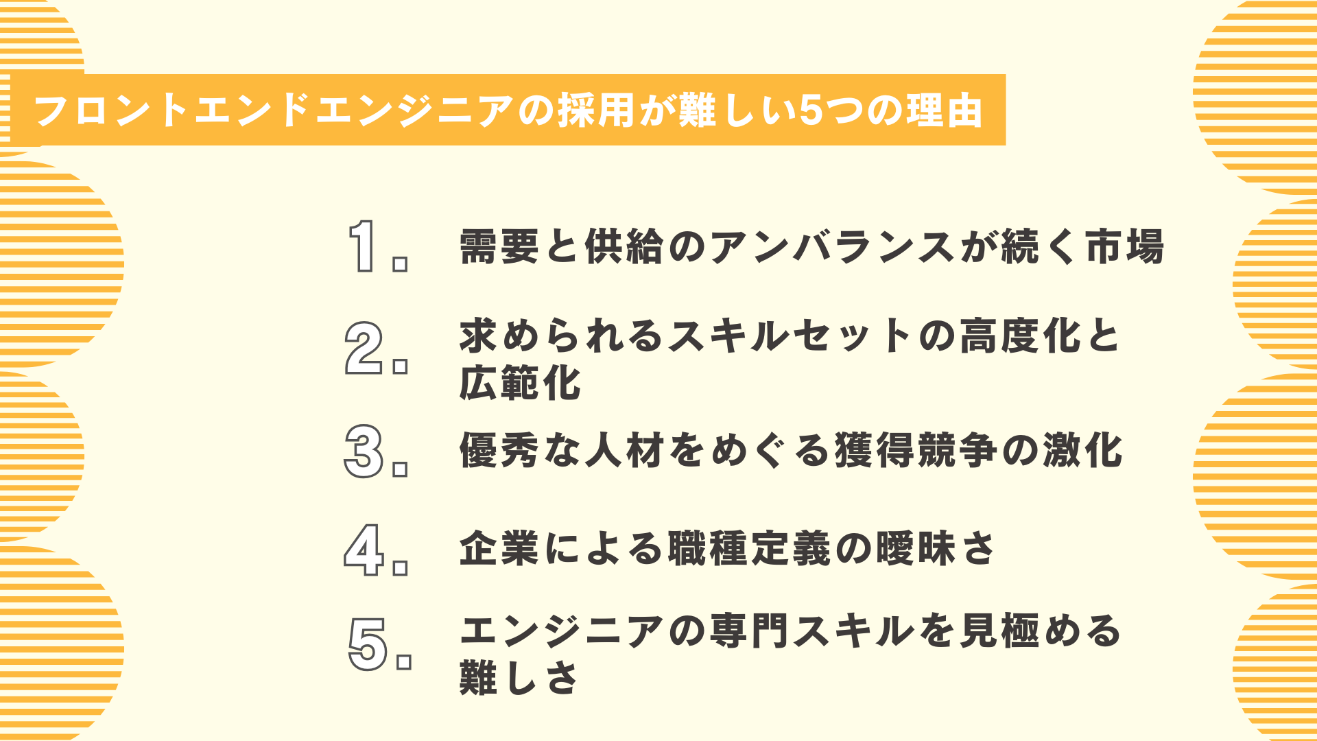 フロントエンドエンジニアの採用が難しい5つの理由