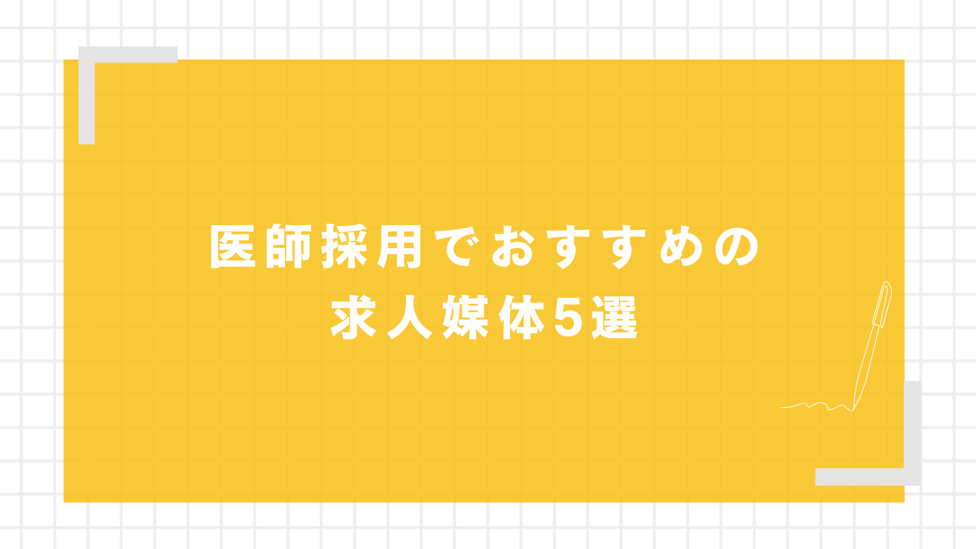 医師採用でおすすめの求人媒体5選