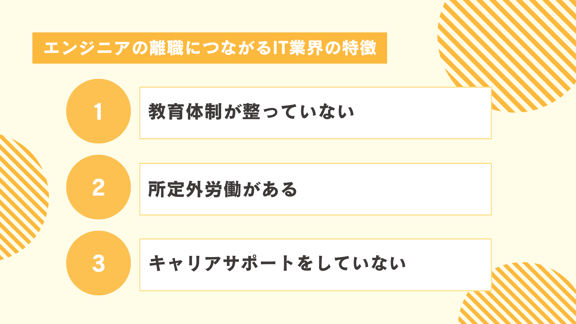 エンジニアの離職につながるIT業界の特徴とは？