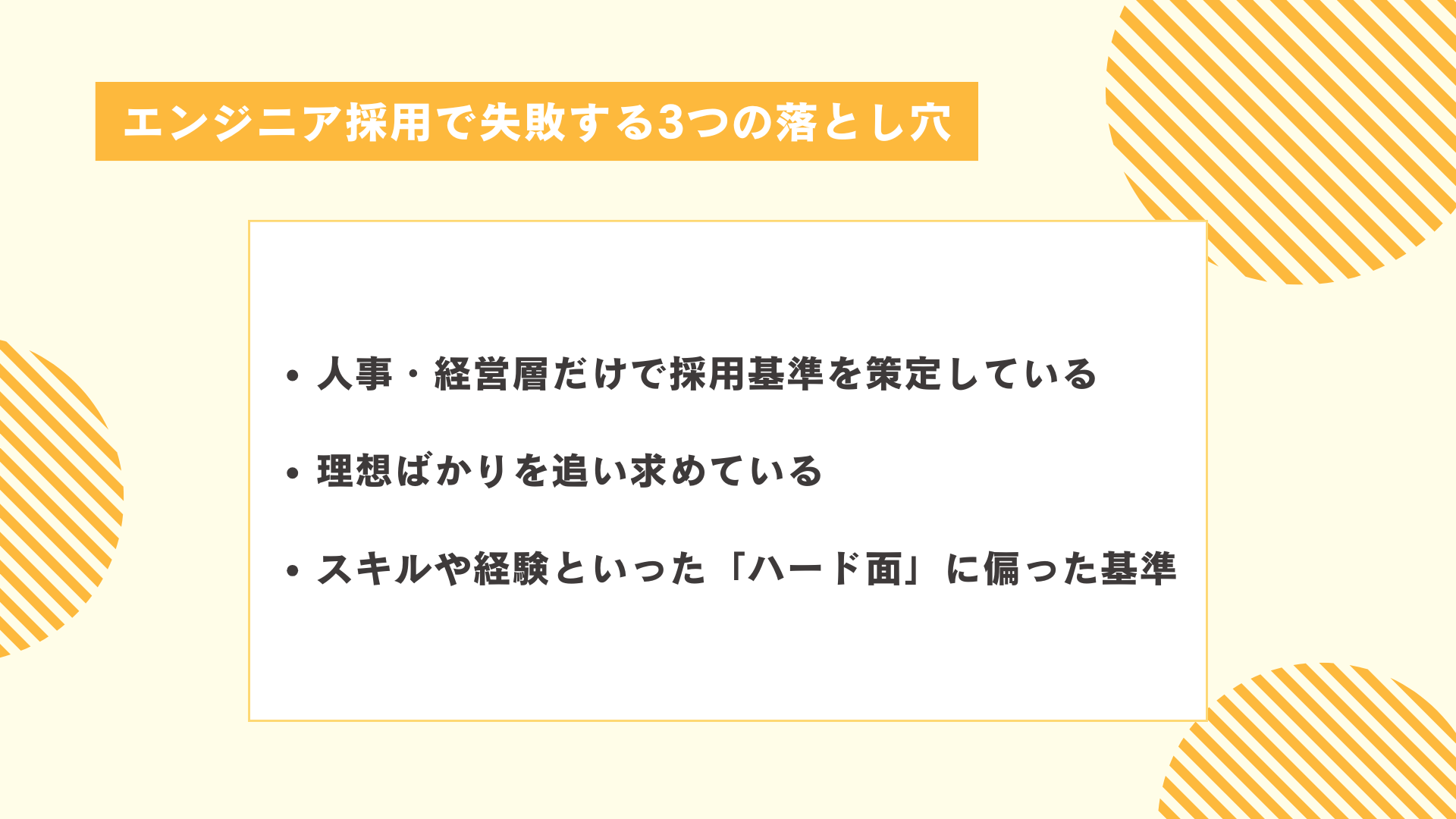 エンジニア採用で失敗する3つの落とし穴