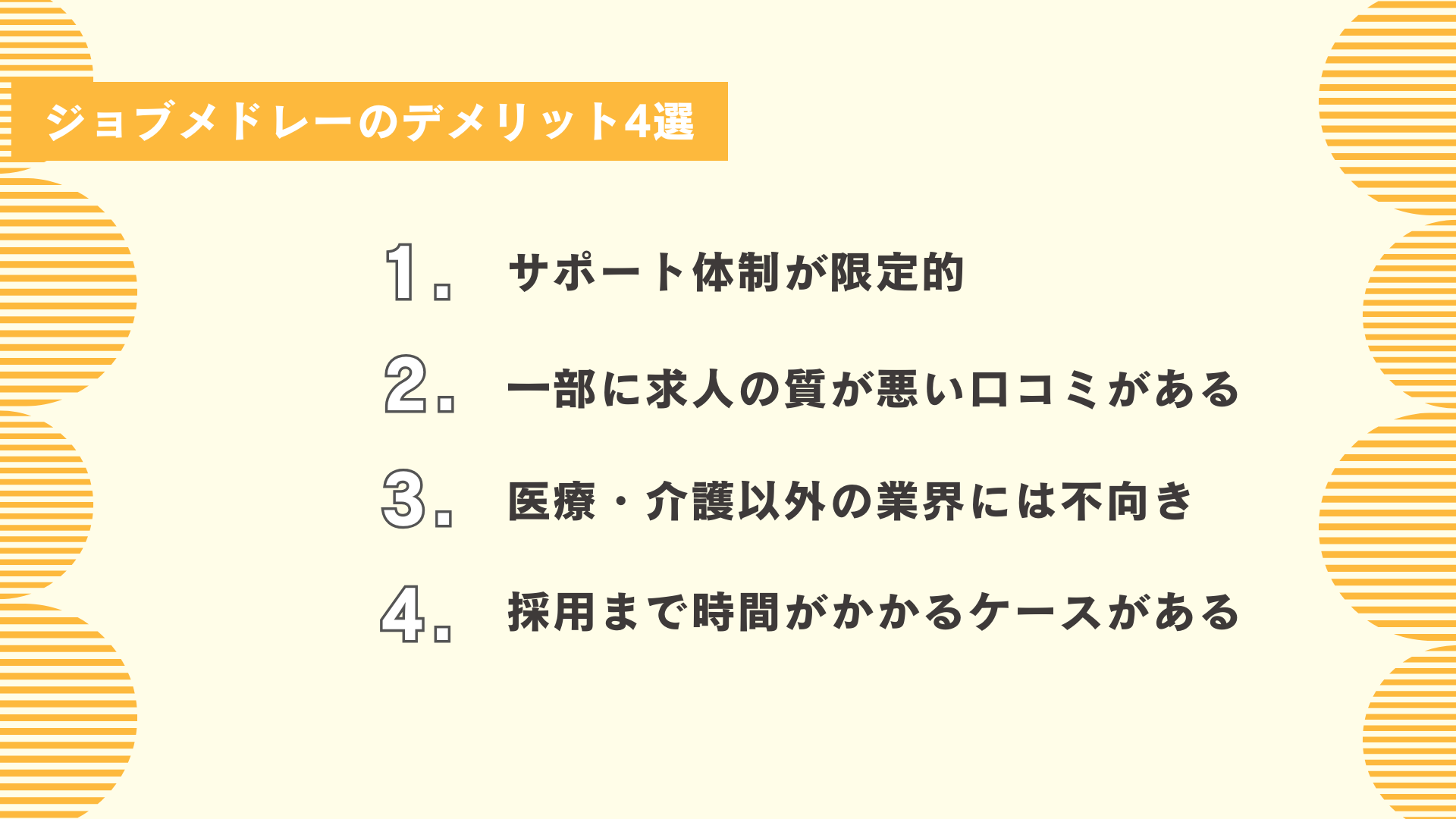 ジョブメドレーのデメリット4選