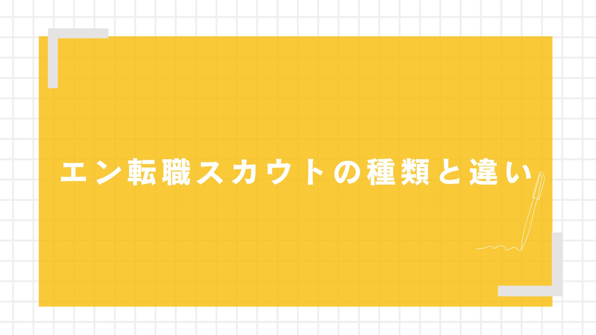 エン転職スカウトの種類と違い
