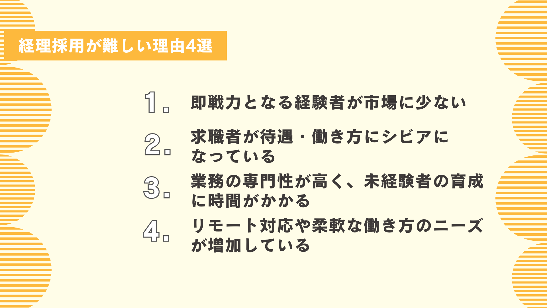経理採用が難しい理由4選
