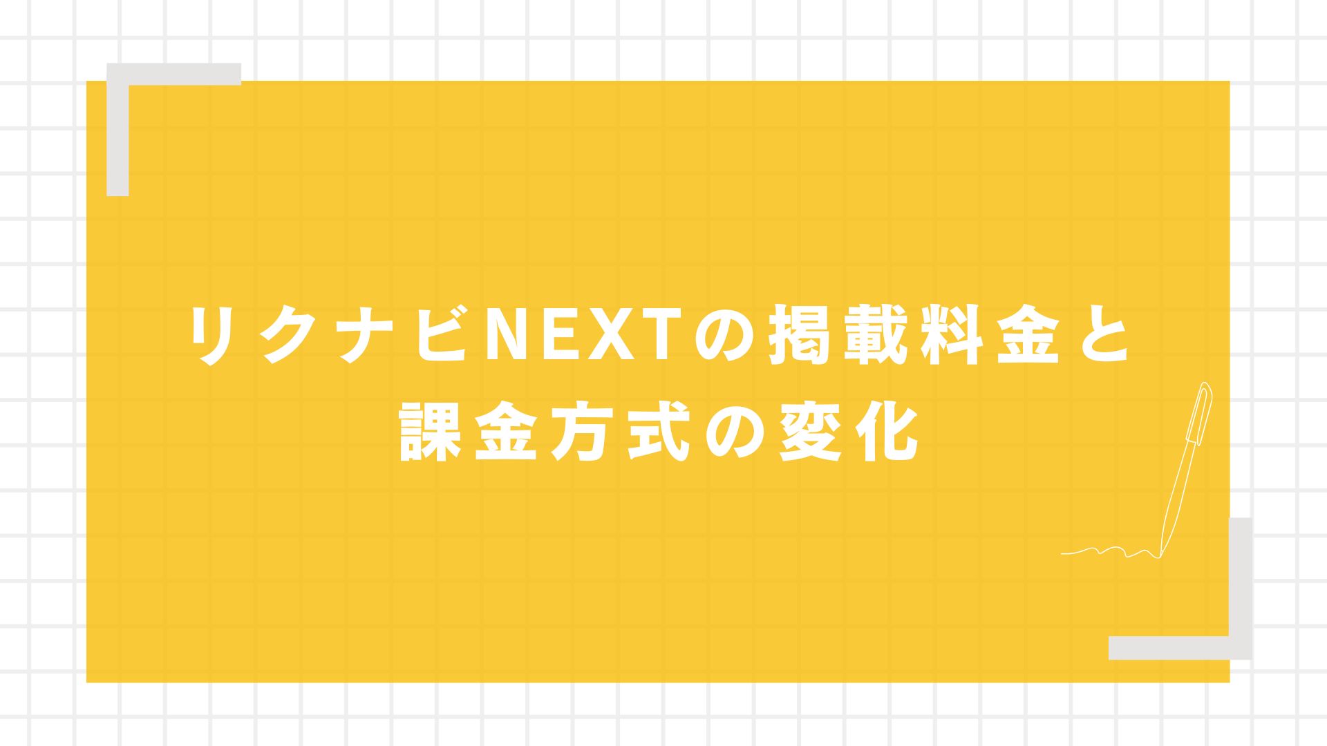 リクナビNEXTの掲載料金と課金方式の変化