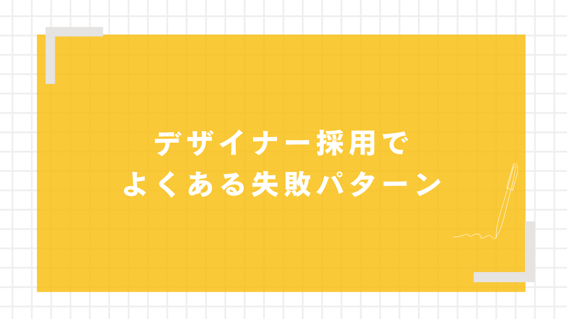 デザイナー採用でよくある失敗パターン